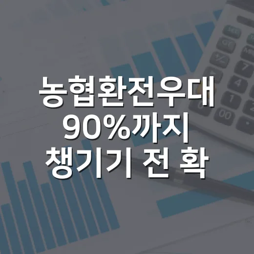 농협환전우대 90%까지 챙기기 전 확인할 5가지 - 요약