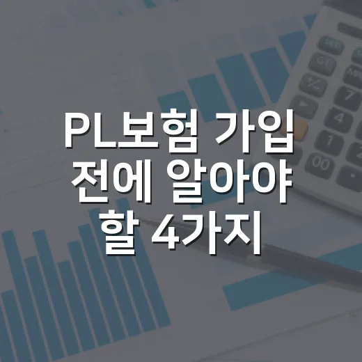 PL보험 가입 전에 알아야 할 4가지 사실 - 요약