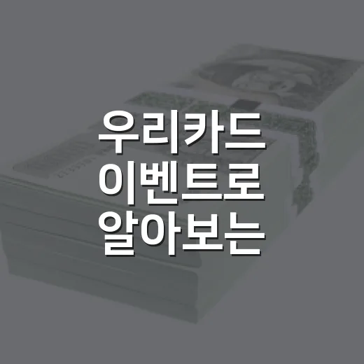 우리카드 이벤트로 알아보는 스마트한 소비 습관 4가지 - 요약