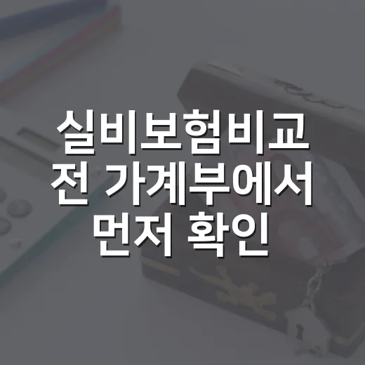실비보험비교 전 가계부에서 먼저 확인할 5가지 기준 - 요약