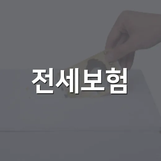 전세보험: 알아두면 든든한 3가지 팁 - 요약