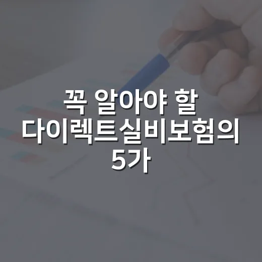 꼭 알아야 할 다이렉트실비보험의 5가지 장단점 - 요약