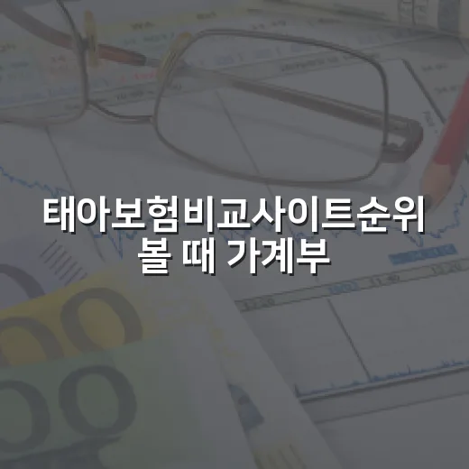 태아보험비교사이트순위 볼 때 가계부 기준으로 따질 5가지 - 요약