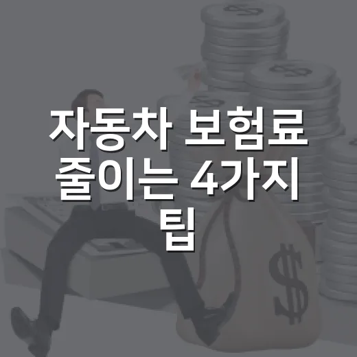 자동차 보험료 줄이는 4가지 팁: 견적 비교 사이트 활용법 - 요약