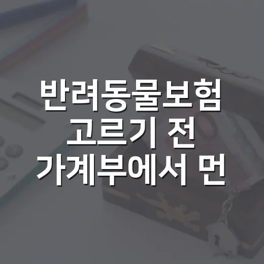 반려동물보험 고르기 전 가계부에서 먼저 볼 5가지 숫자 - 요약
