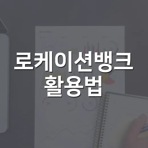 로케이션뱅크 활용법: 생활 속에서 스마트하게 돈 관리하기 - 요약