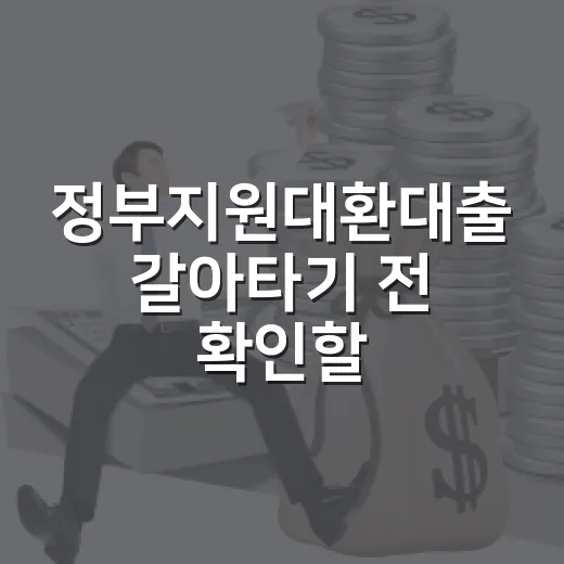 정부지원대환대출 갈아타기 전 확인할 5가지 숫자 - 요약