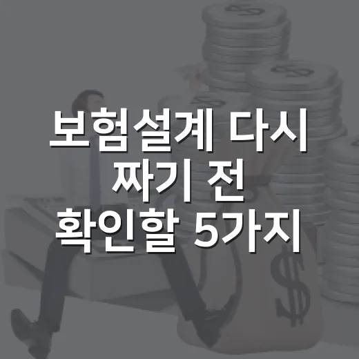 보험설계 다시 짜기 전 확인할 5가지 기준 - 요약