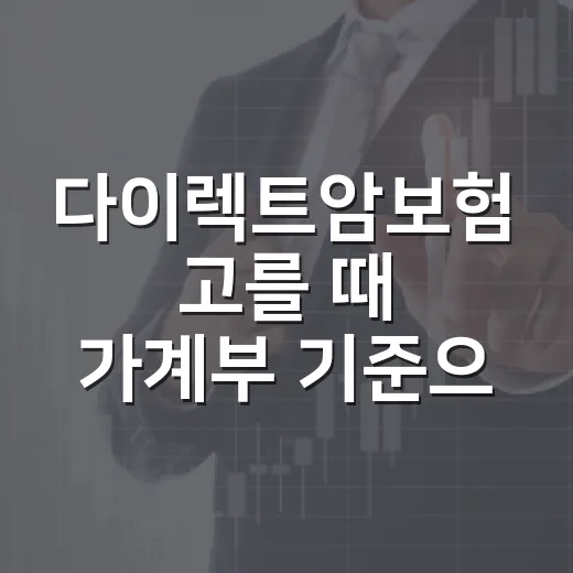 다이렉트암보험 고를 때 가계부 기준으로 보는 5가지 체크포인트 - 요약