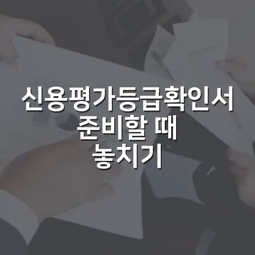신용평가등급확인서 준비할 때 놓치기 쉬운 5가지 - 요약