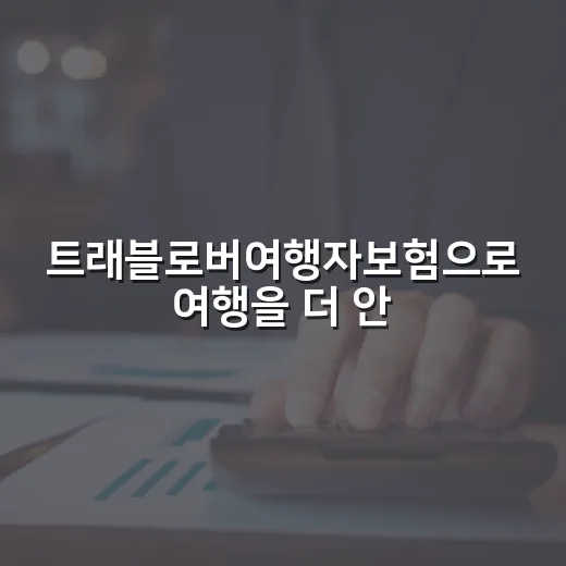 트래블로버여행자보험으로 여행을 더 안전하게 즐기는 4가지 방법 - 요약