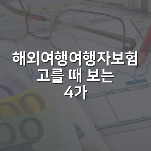 해외여행여행자보험 고를 때 보는 4가지 숫자 - 요약
