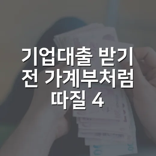 기업대출 받기 전 가계부처럼 따질 4가지 - 요약
