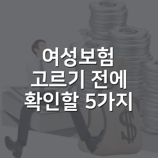 여성보험 고르기 전에 확인할 5가지 - 요약