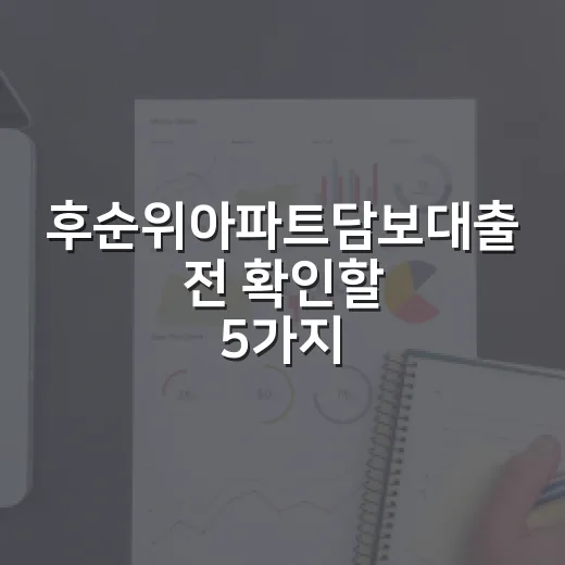 후순위아파트담보대출 전 확인할 5가지 숫자 - 요약