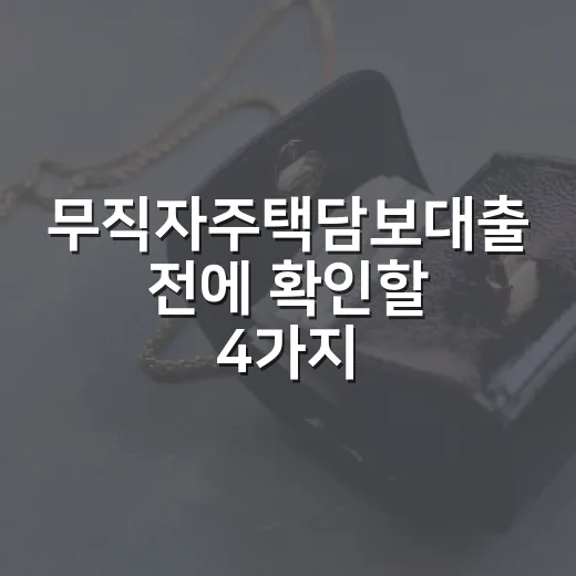 무직자주택담보대출 전에 확인할 4가지 - 요약