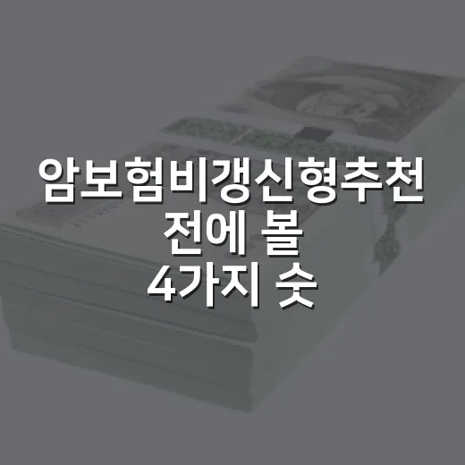 암보험비갱신형추천 전에 볼 4가지 숫자 - 요약
