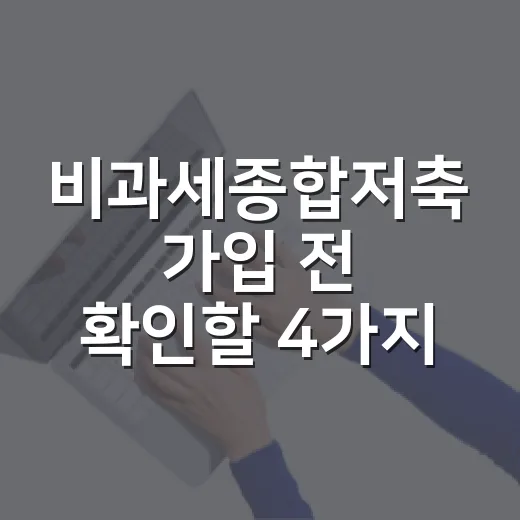 비과세종합저축 가입 전 확인할 4가지 숫자 - 요약
