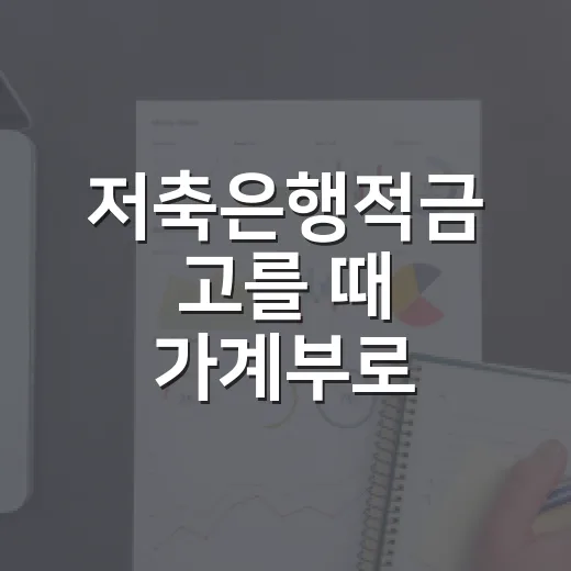 저축은행적금 고를 때 가계부로 확인할 4가지 - 요약