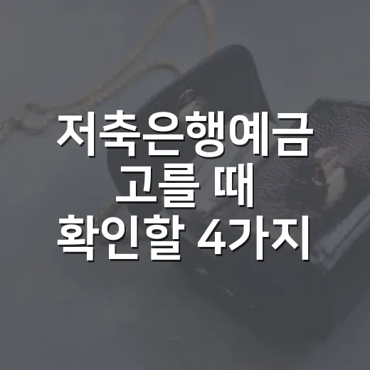 저축은행예금 고를 때 확인할 4가지 - 요약