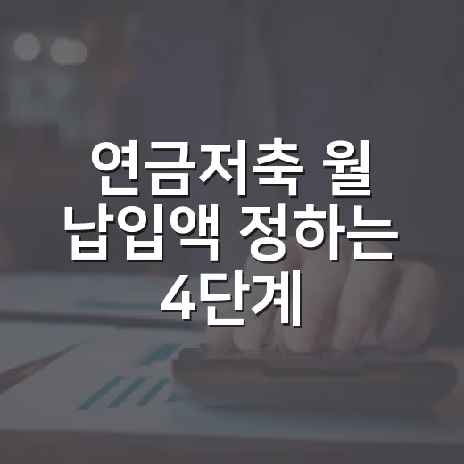 연금저축 월 납입액 정하는 4단계 - 요약