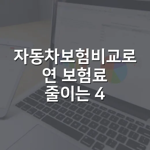 자동차보험비교로 연 보험료 줄이는 4단계 - 요약
