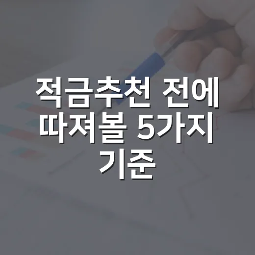 적금추천 전에 따져볼 5가지 기준 - 요약