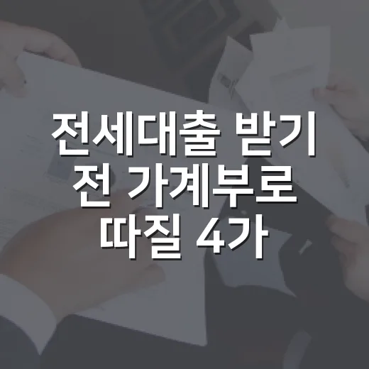 전세대출 받기 전 가계부로 따질 4가지 - 요약
