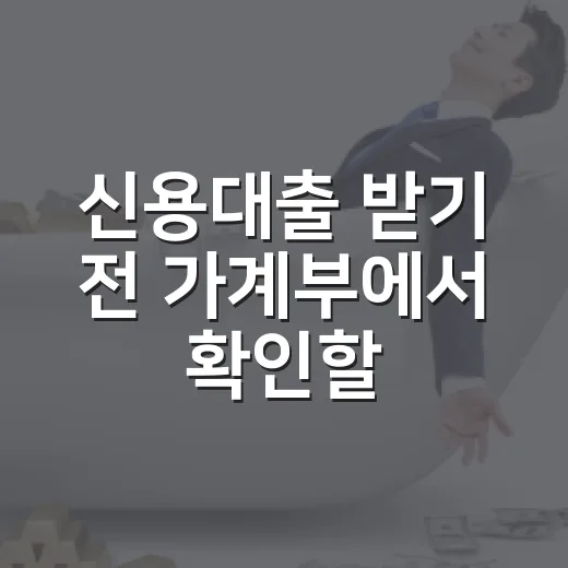 신용대출 받기 전 가계부에서 확인할 4가지 - 요약