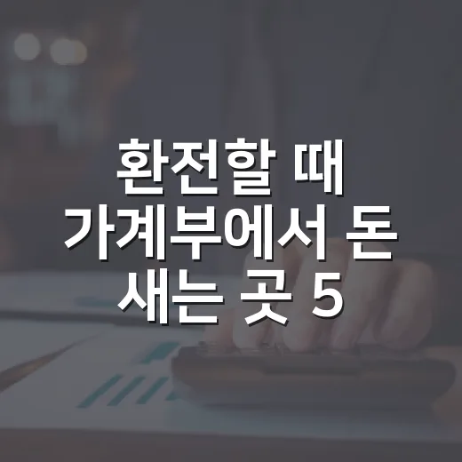 환전할 때 가계부에서 돈 새는 곳 5가지 - 요약