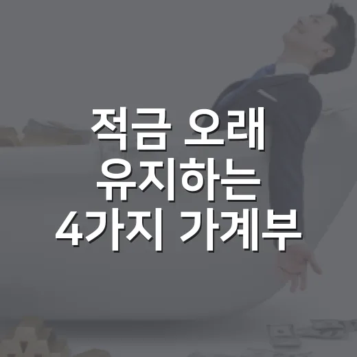 적금 오래 유지하는 4가지 가계부 습관 - 요약