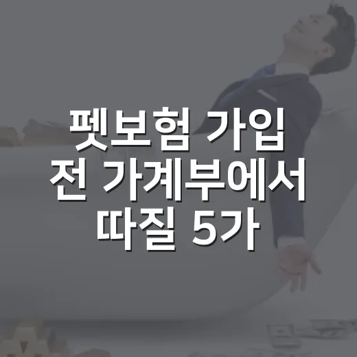 펫보험 가입 전 가계부에서 따질 5가지 - 요약