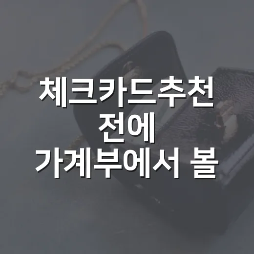 체크카드추천 전에 가계부에서 볼 5가지 숫자 - 요약