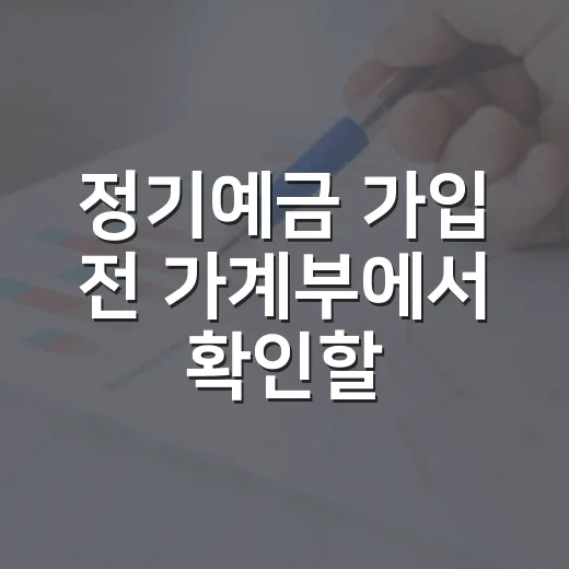 정기예금 가입 전 가계부에서 확인할 4가지 - 요약