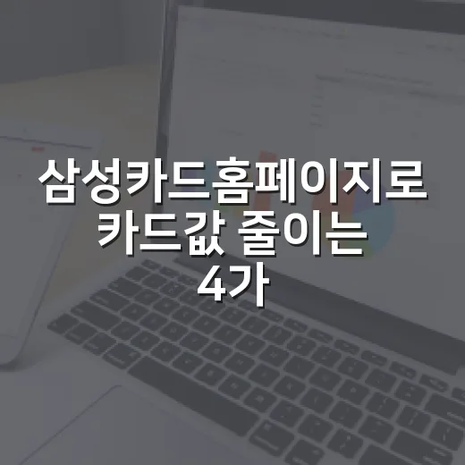 삼성카드홈페이지로 카드값 줄이는 4가지 습관 - 요약