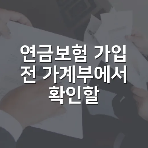 연금보험 가입 전 가계부에서 확인할 4가지 - 요약