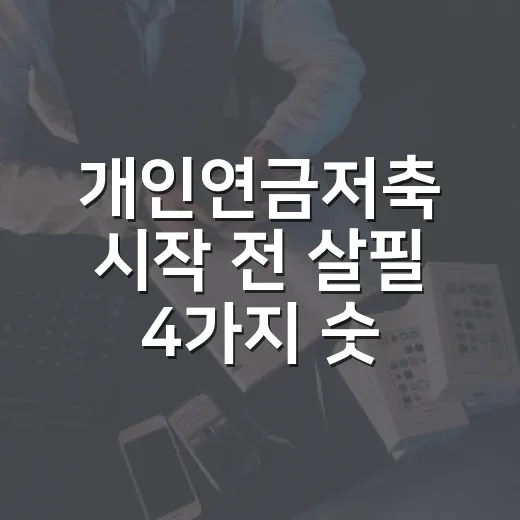 개인연금저축 시작 전 살필 4가지 숫자 - 요약