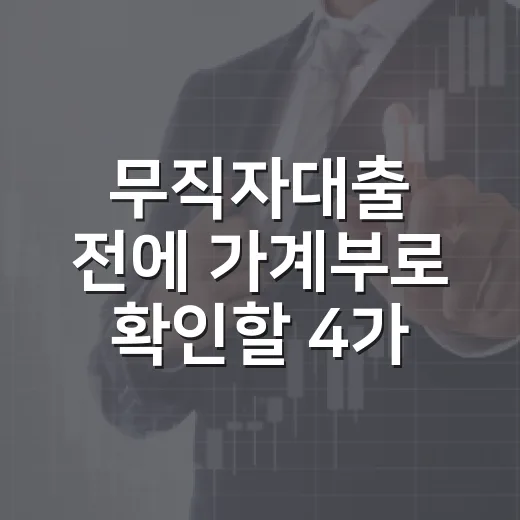 무직자대출 전에 가계부로 확인할 4가지 - 요약