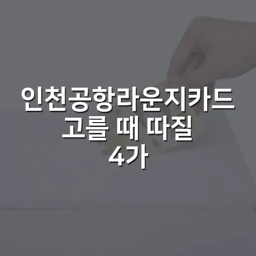 인천공항라운지카드 고를 때 따질 4가지 - 요약