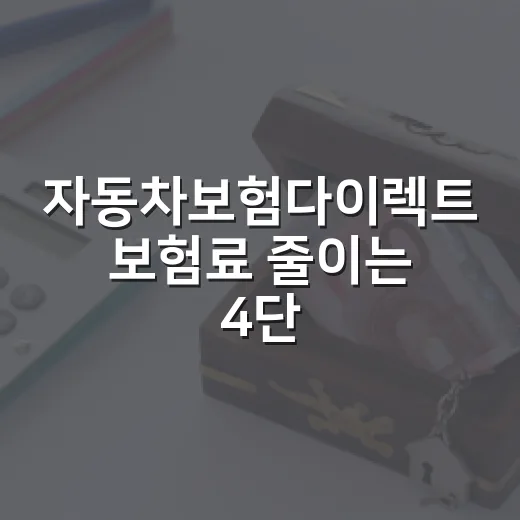 자동차보험다이렉트 보험료 줄이는 4단계 - 요약
