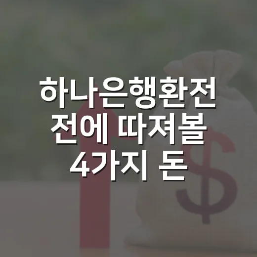 하나은행환전 전에 따져볼 4가지 돈 계산 - 요약