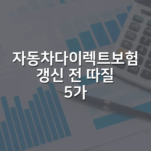 자동차다이렉트보험 갱신 전 따질 5가지 - 요약
