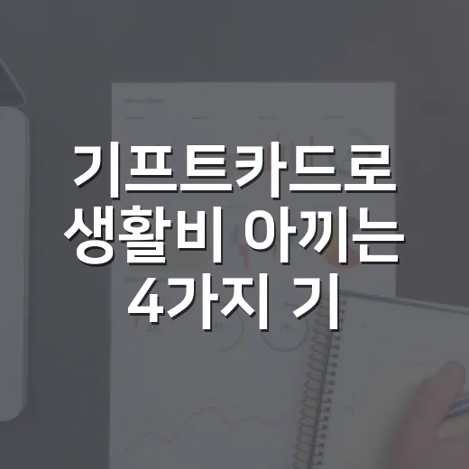 기프트카드로 생활비 아끼는 4가지 기준 - 요약