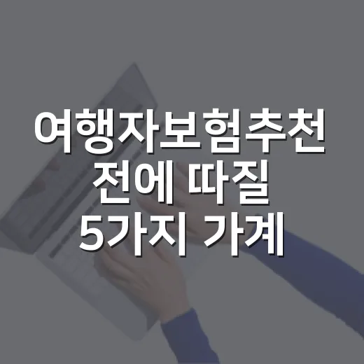 여행자보험추천 전에 따질 5가지 가계부 기준 - 요약