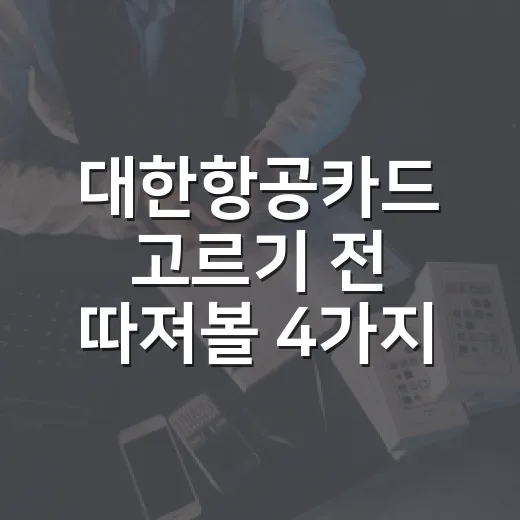 대한항공카드 고르기 전 따져볼 4가지 숫자 - 요약