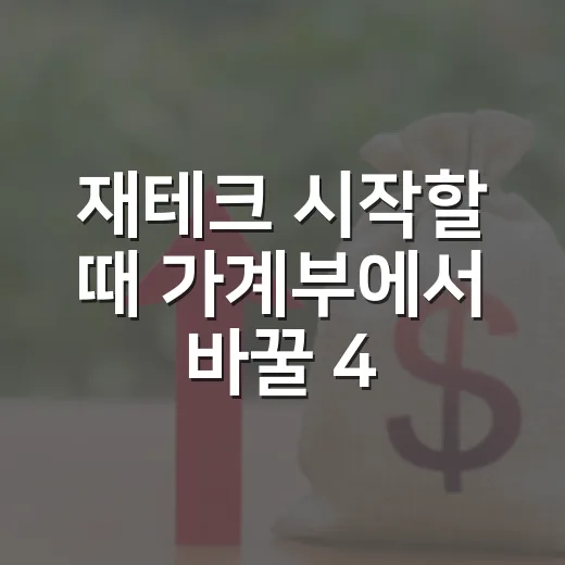 재테크 시작할 때 가계부에서 바꿀 4가지 - 요약