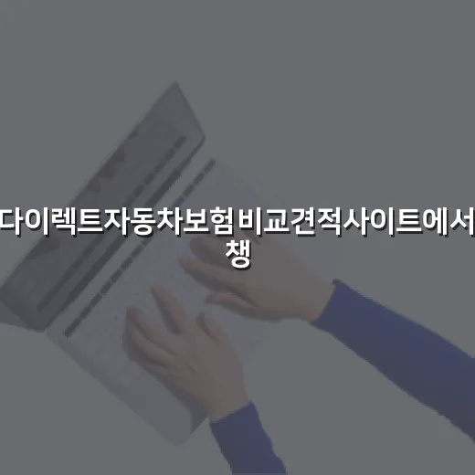 다이렉트자동차보험비교견적사이트에서 챙길 5가지 - 요약
