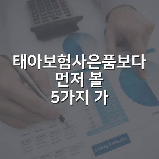 태아보험사은품보다 먼저 볼 5가지 가계부 숫자 - 요약