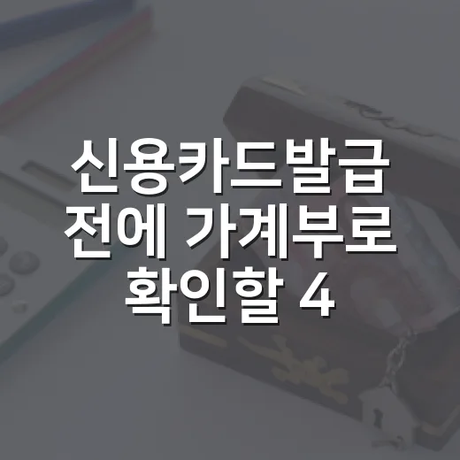 신용카드발급 전에 가계부로 확인할 4가지 - 요약