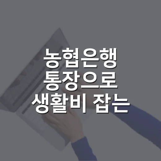 농협은행 통장으로 생활비 잡는 4가지 습관 - 요약